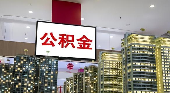 扬中公积金离职代办条件（扬中公积金离职需要什么手续）
